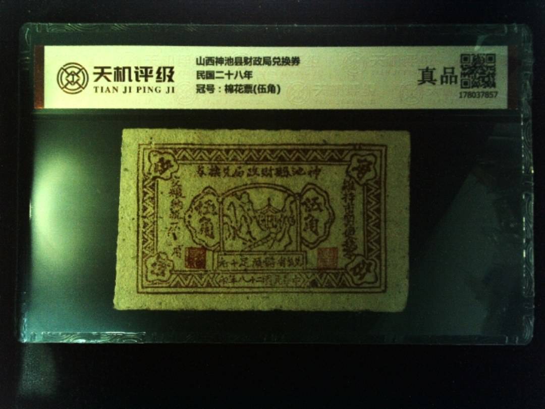 山西神池县财政局兑换券民国二十八年，冠号棉花票(伍角)，纸币，钱币收藏