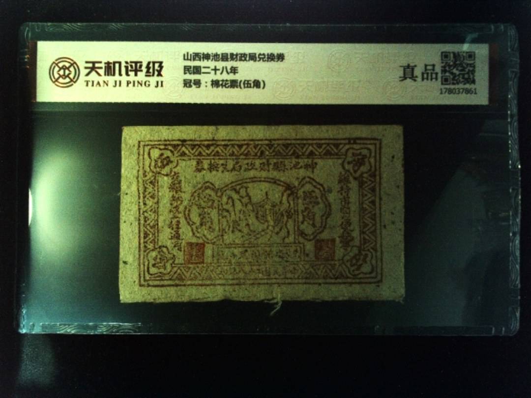 山西神池县财政局兑换券民国二十八年，冠号棉花票(伍角)，纸币，钱币收藏