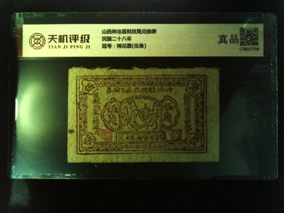 山西神池县财政局兑换券民国二十八年，冠号棉花票(伍角)，纸币，钱币收藏