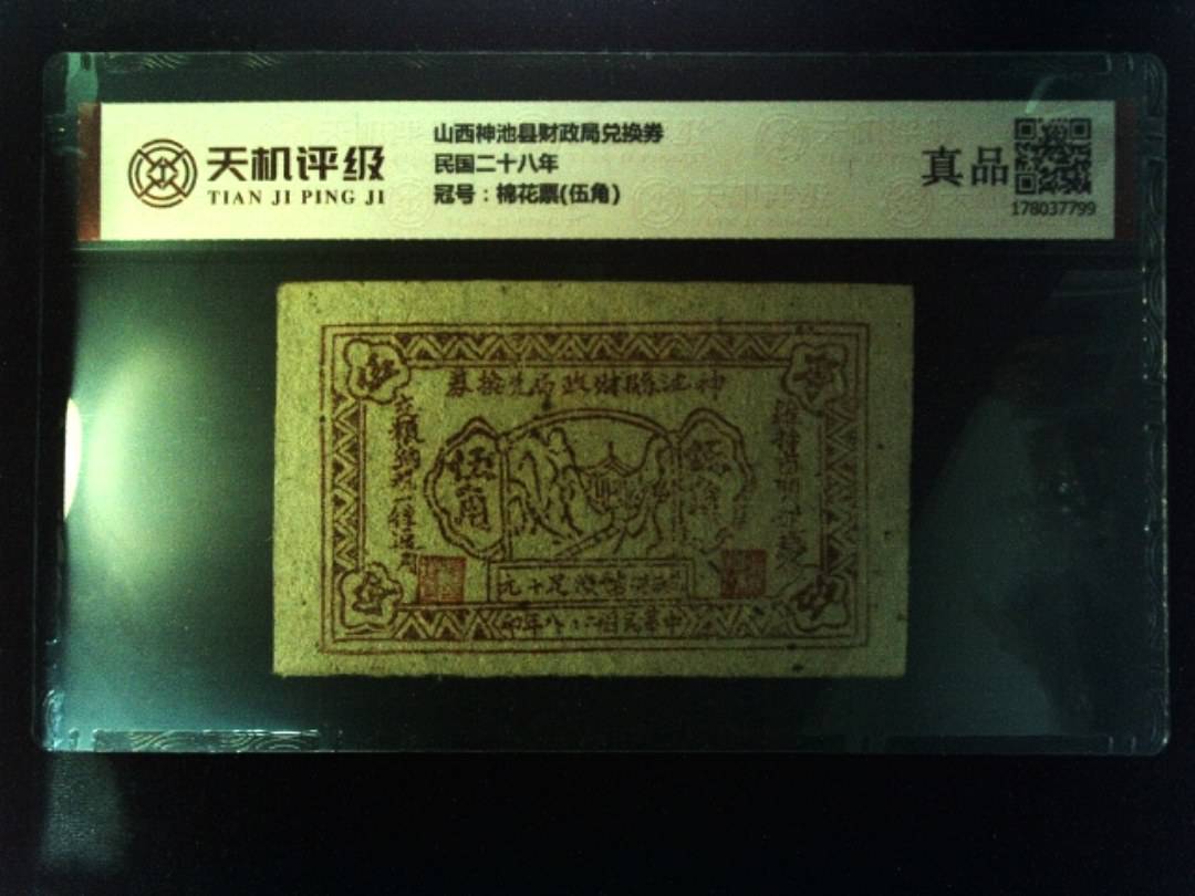 山西神池县财政局兑换券民国二十八年，冠号棉花票(伍角)，纸币，钱币收藏