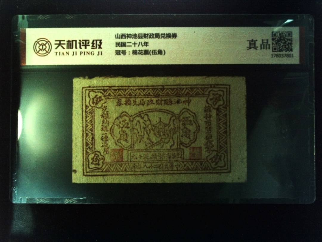 山西神池县财政局兑换券民国二十八年，冠号棉花票(伍角)，纸币，钱币收藏