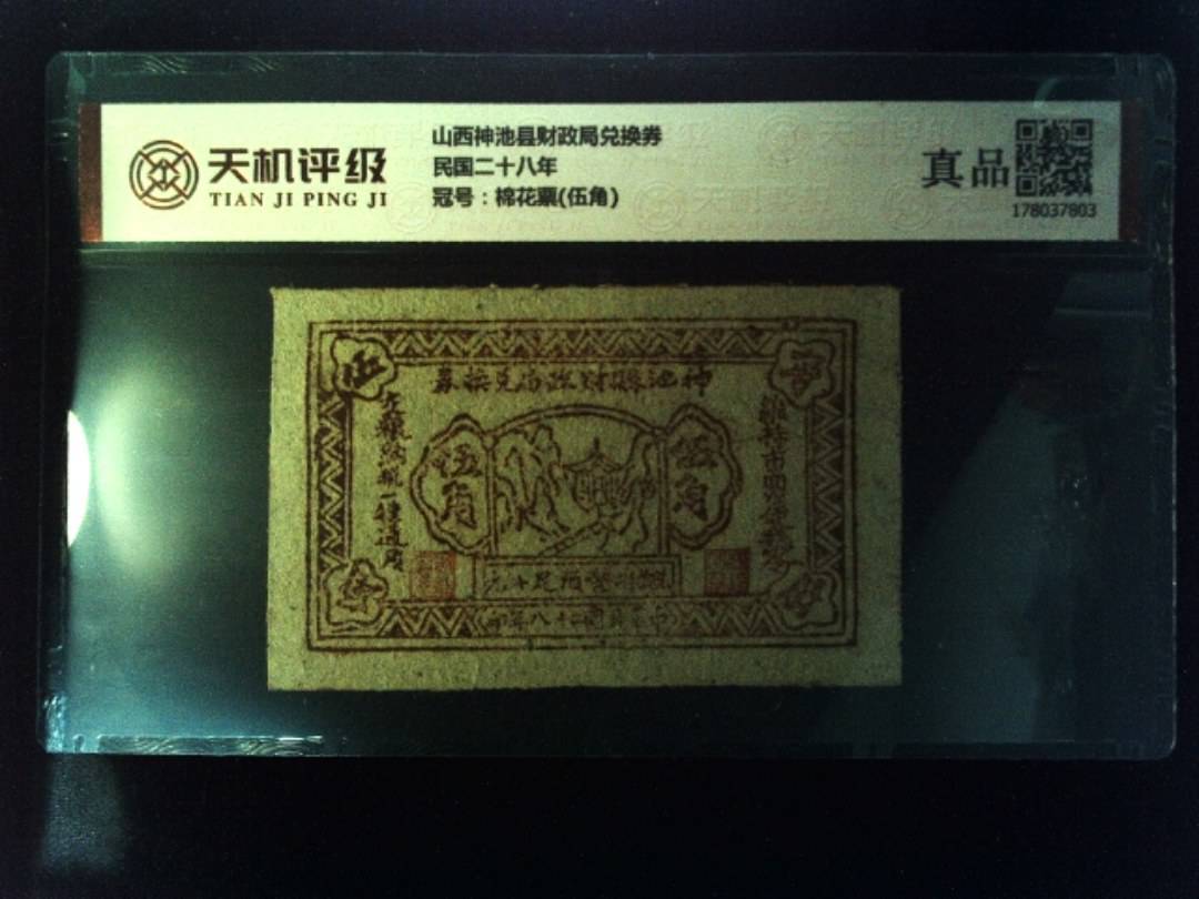 山西神池县财政局兑换券民国二十八年，冠号棉花票(伍角)，纸币，钱币收藏
