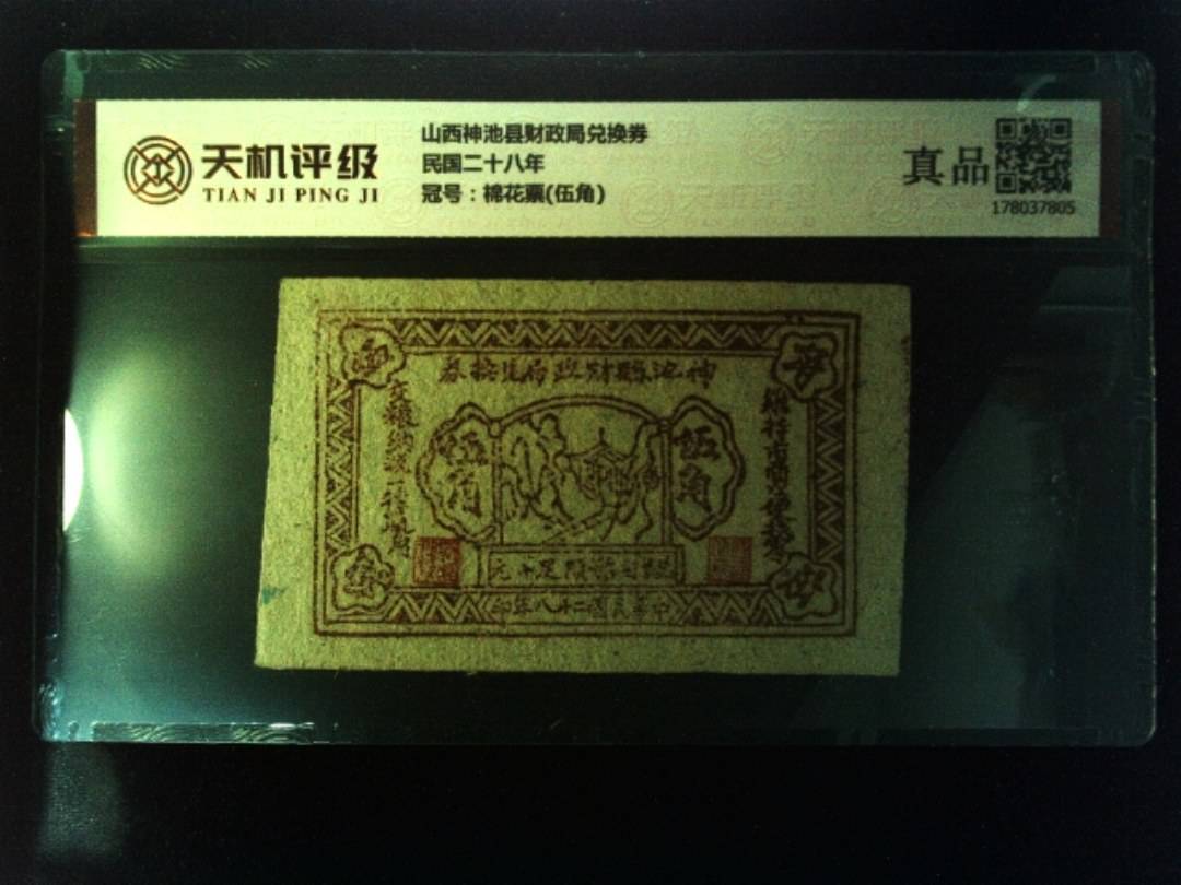 山西神池县财政局兑换券民国二十八年，冠号棉花票(伍角)，纸币，钱币收藏