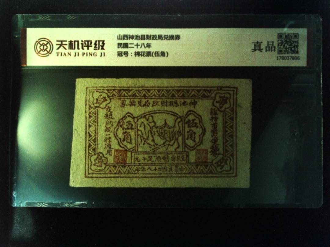 山西神池县财政局兑换券民国二十八年，冠号棉花票(伍角)，纸币，钱币收藏