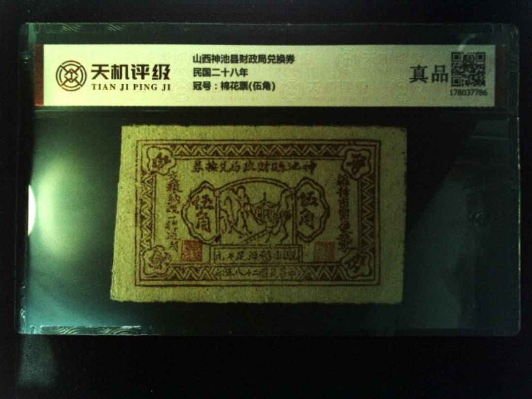 山西神池县财政局兑换券民国二十八年，冠号棉花票(伍角)，纸币，钱币收藏