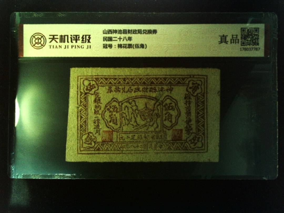 山西神池县财政局兑换券民国二十八年，冠号棉花票(伍角)，纸币，钱币收藏