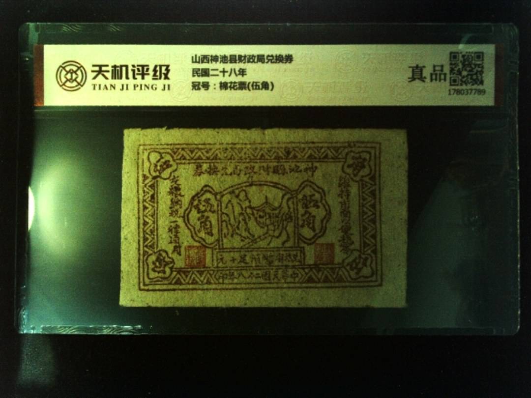 山西神池县财政局兑换券民国二十八年，冠号棉花票(伍角)，纸币，钱币收藏