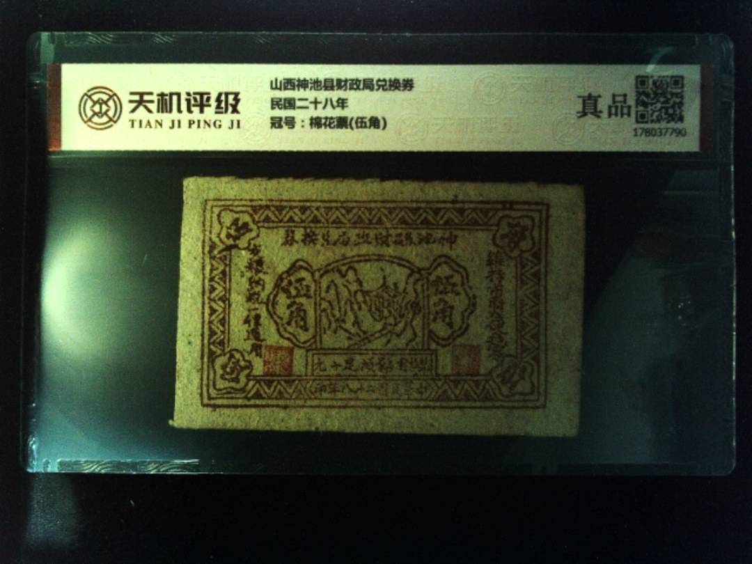 山西神池县财政局兑换券民国二十八年，冠号棉花票(伍角)，纸币，钱币收藏