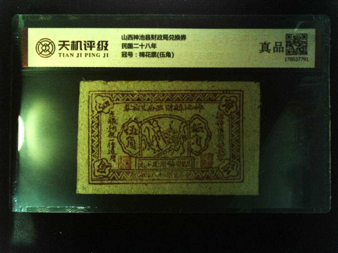 山西神池县财政局兑换券民国二十八年，冠号棉花票(伍角)，纸币，钱币收藏