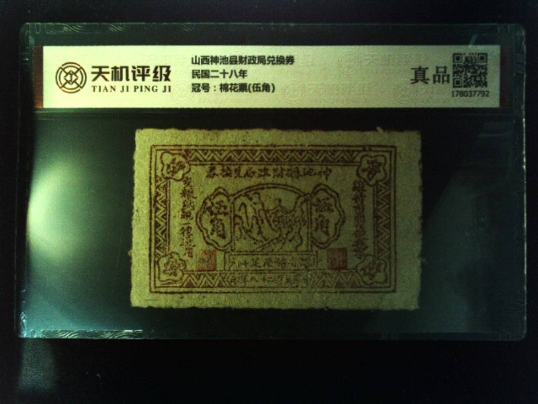 山西神池县财政局兑换券民国二十八年，冠号棉花票(伍角)，纸币，钱币收藏