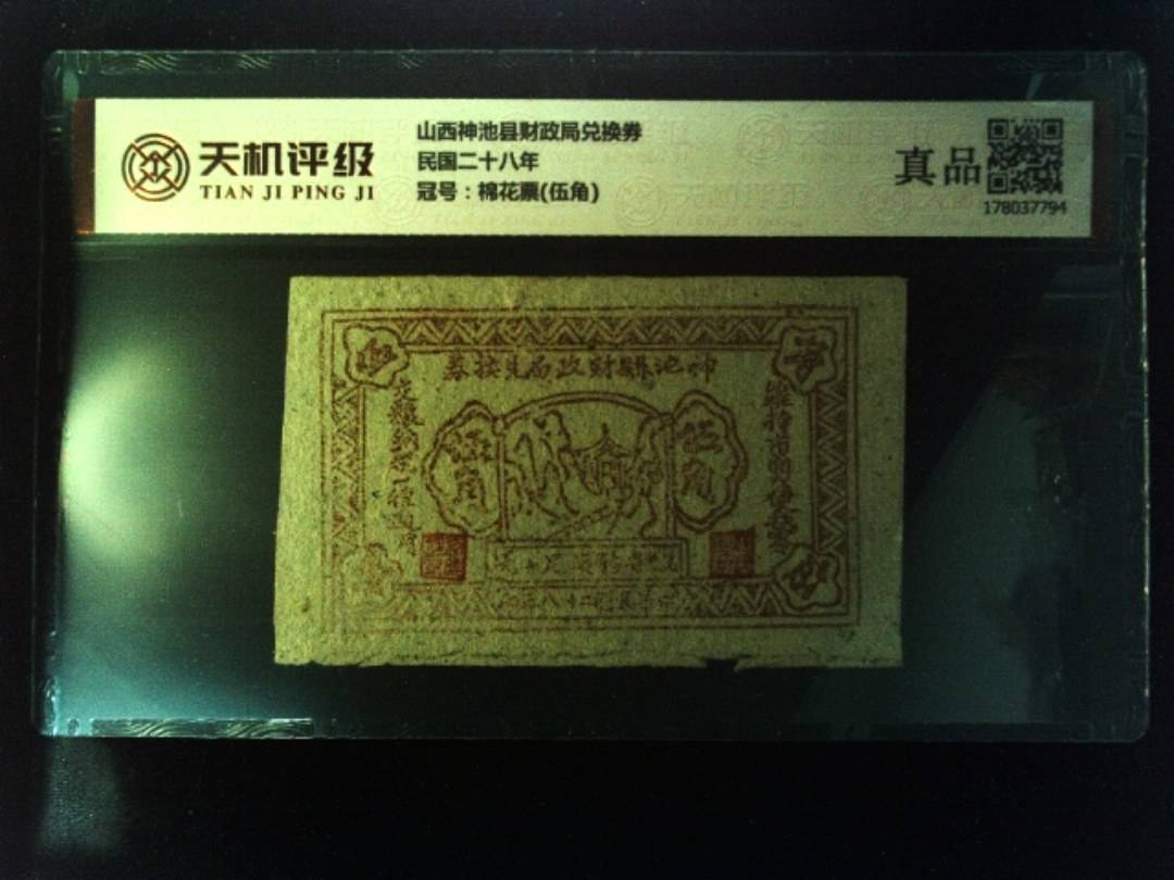 山西神池县财政局兑换券民国二十八年，冠号棉花票(伍角)，纸币，钱币收藏