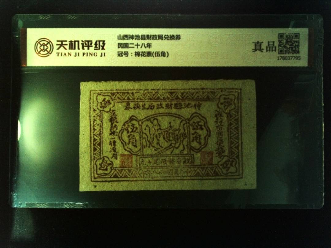 山西神池县财政局兑换券民国二十八年，冠号棉花票(伍角)，纸币，钱币收藏