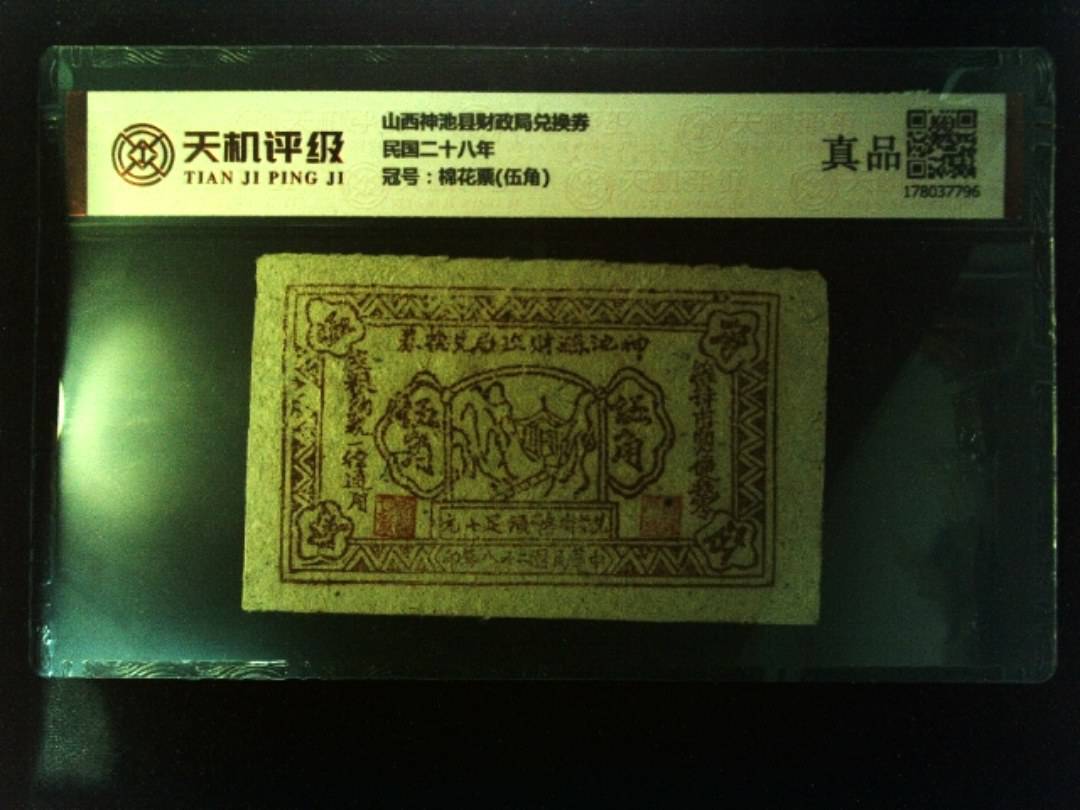 山西神池县财政局兑换券民国二十八年，冠号棉花票(伍角)，纸币，钱币收藏
