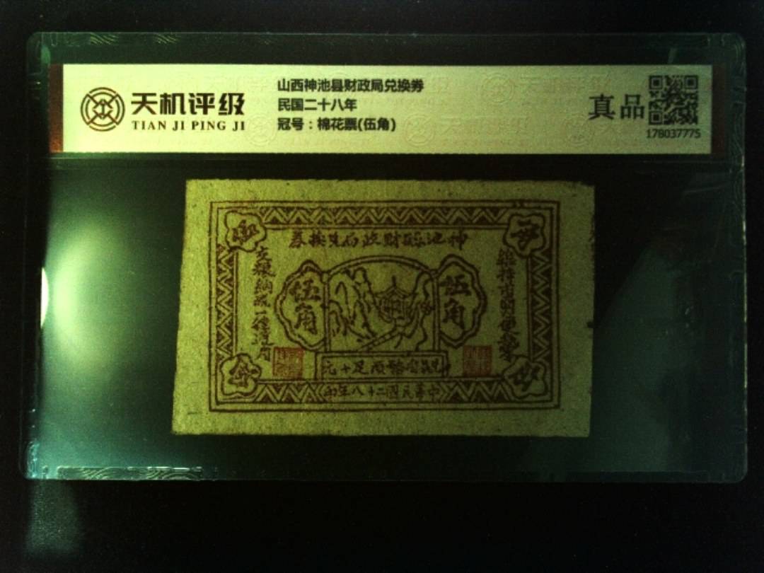山西神池县财政局兑换券民国二十八年，冠号棉花票(伍角)，纸币，钱币收藏