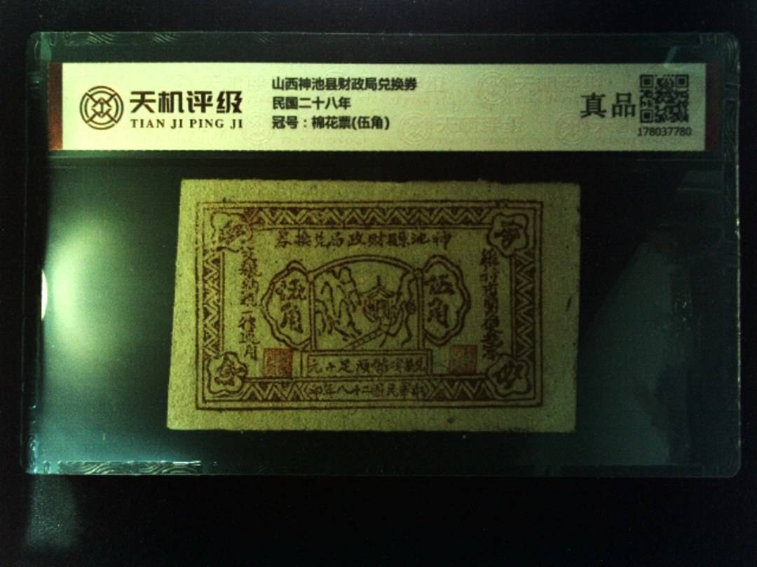 山西神池县财政局兑换券民国二十八年，冠号棉花票(伍角)，纸币，钱币收藏