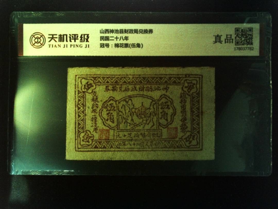 山西神池县财政局兑换券民国二十八年，冠号棉花票(伍角)，纸币，钱币收藏