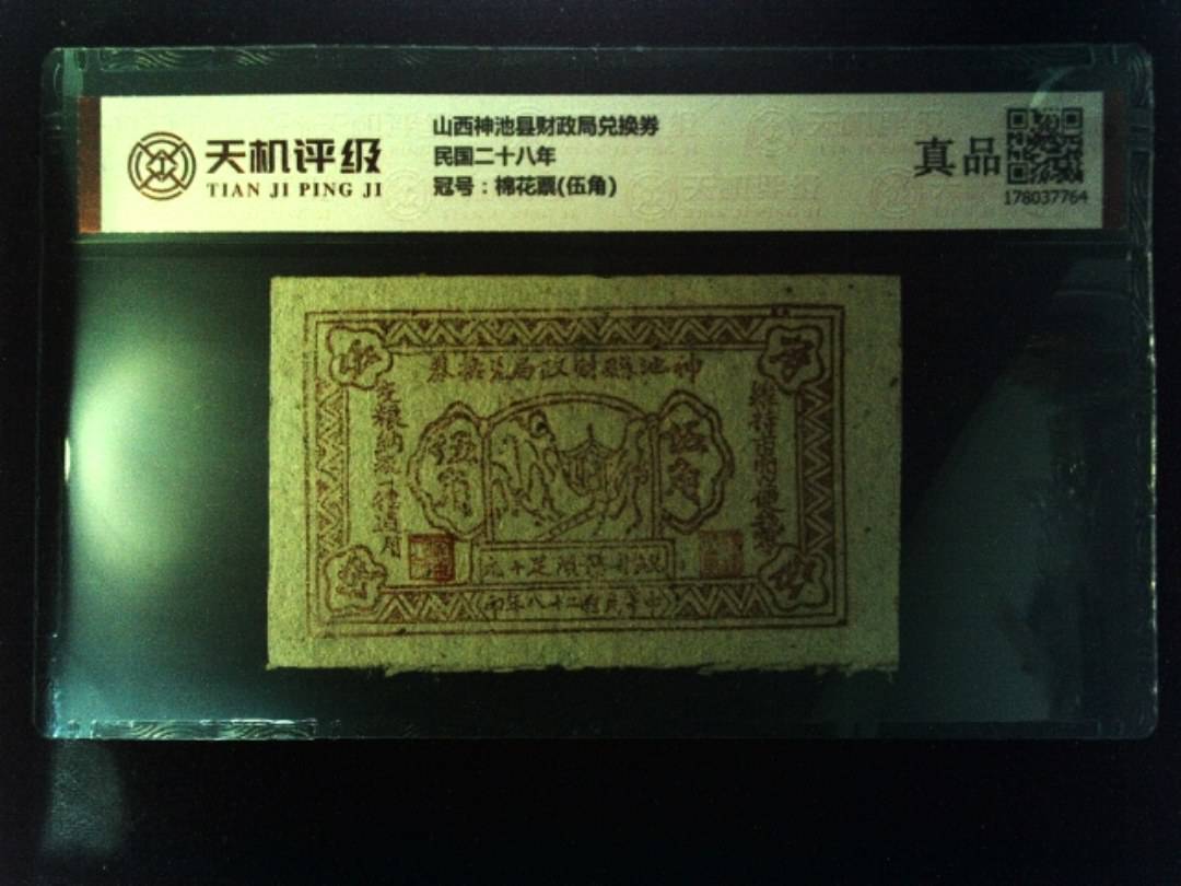 山西神池县财政局兑换券民国二十八年，冠号棉花票(伍角)，纸币，钱币收藏