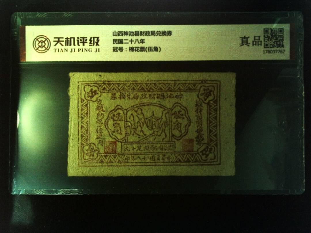 山西神池县财政局兑换券民国二十八年，冠号棉花票(伍角)，纸币，钱币收藏