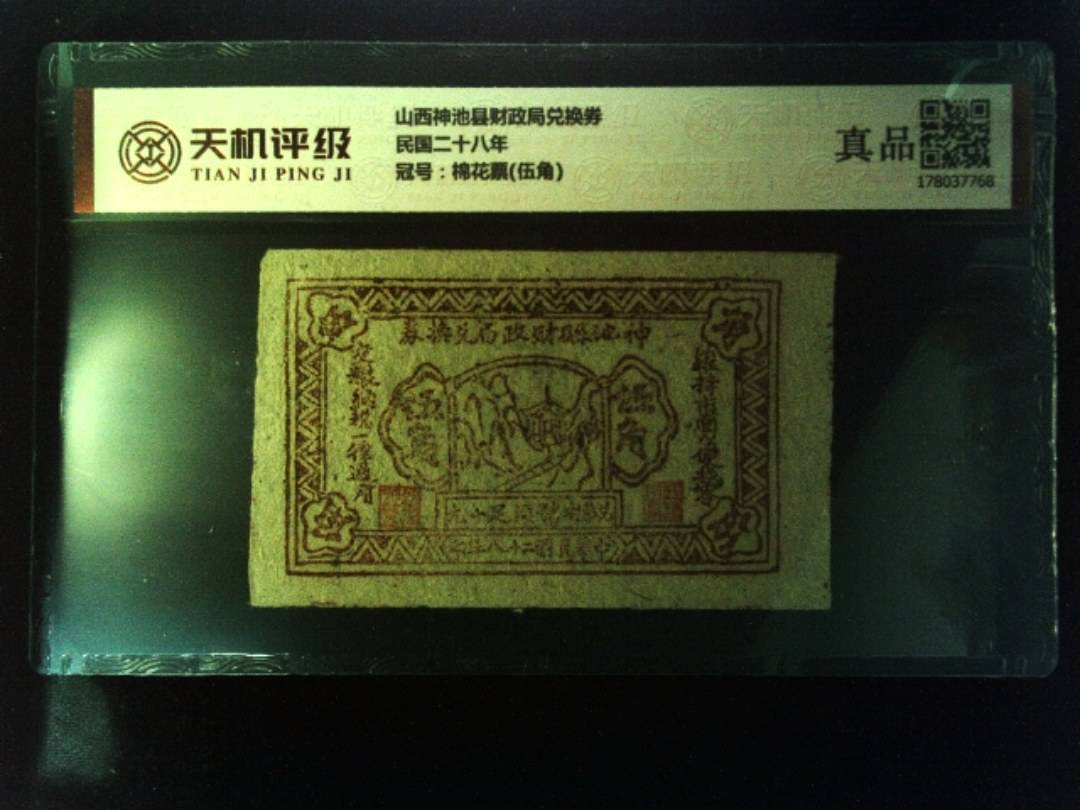 山西神池县财政局兑换券民国二十八年，冠号棉花票(伍角)，纸币，钱币收藏