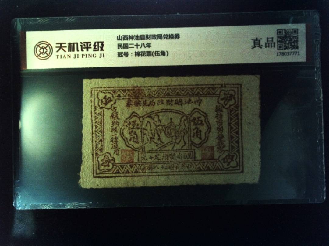 山西神池县财政局兑换券民国二十八年，冠号棉花票(伍角)，纸币，钱币收藏