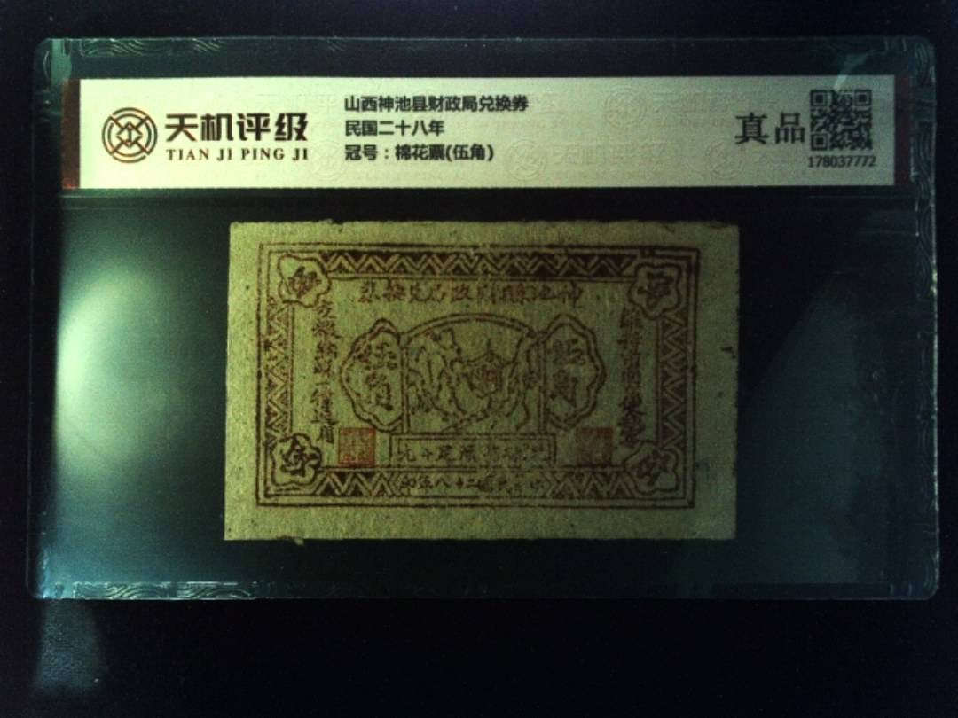 山西神池县财政局兑换券民国二十八年，冠号棉花票(伍角)，纸币，钱币收藏
