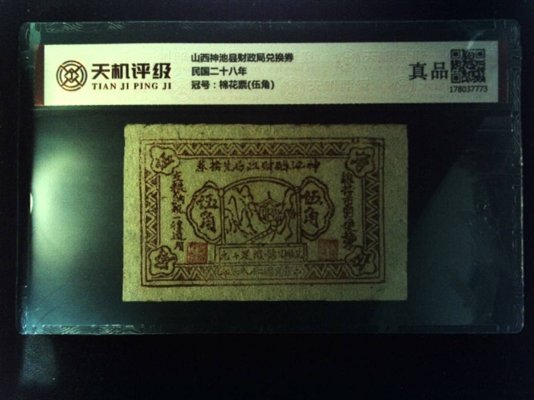 山西神池县财政局兑换券民国二十八年，冠号棉花票(伍角)，纸币，钱币收藏