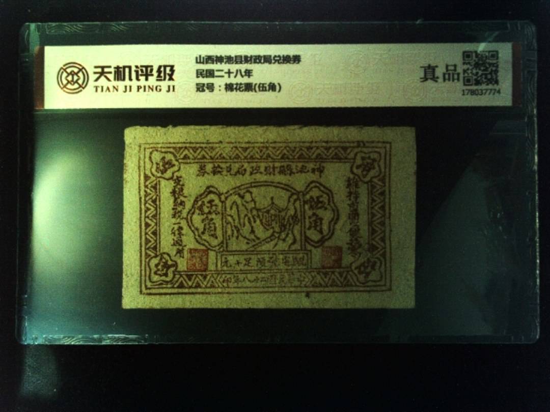 山西神池县财政局兑换券民国二十八年，冠号棉花票(伍角)，纸币，钱币收藏