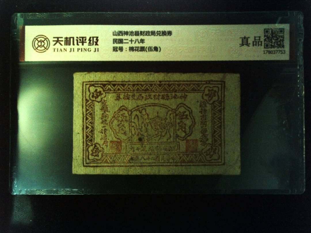 山西神池县财政局兑换券民国二十八年，冠号棉花票(伍角)，纸币，钱币收藏
