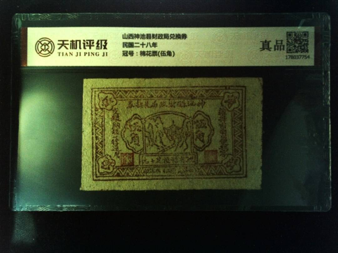 山西神池县财政局兑换券民国二十八年，冠号棉花票(伍角)，纸币，钱币收藏