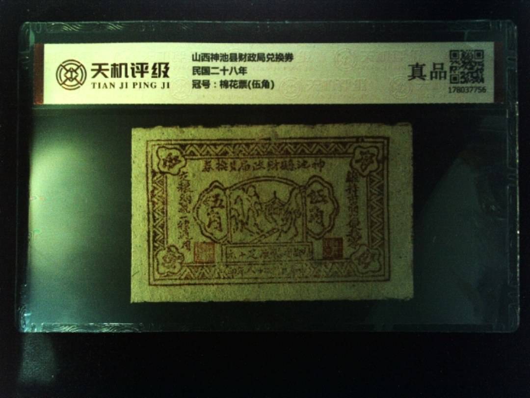 山西神池县财政局兑换券民国二十八年，冠号棉花票(伍角)，纸币，钱币收藏