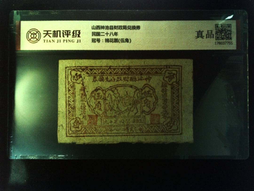 山西神池县财政局兑换券民国二十八年，冠号棉花票(伍角)，纸币，钱币收藏