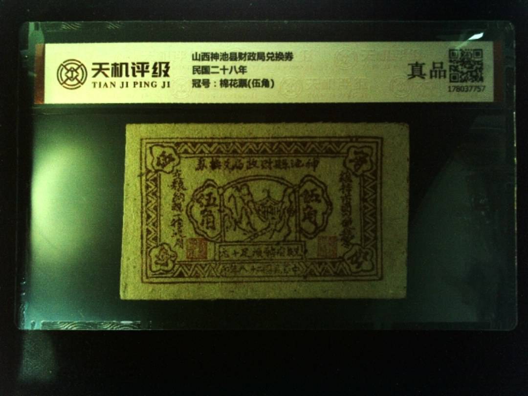 山西神池县财政局兑换券民国二十八年，冠号棉花票(伍角)，纸币，钱币收藏