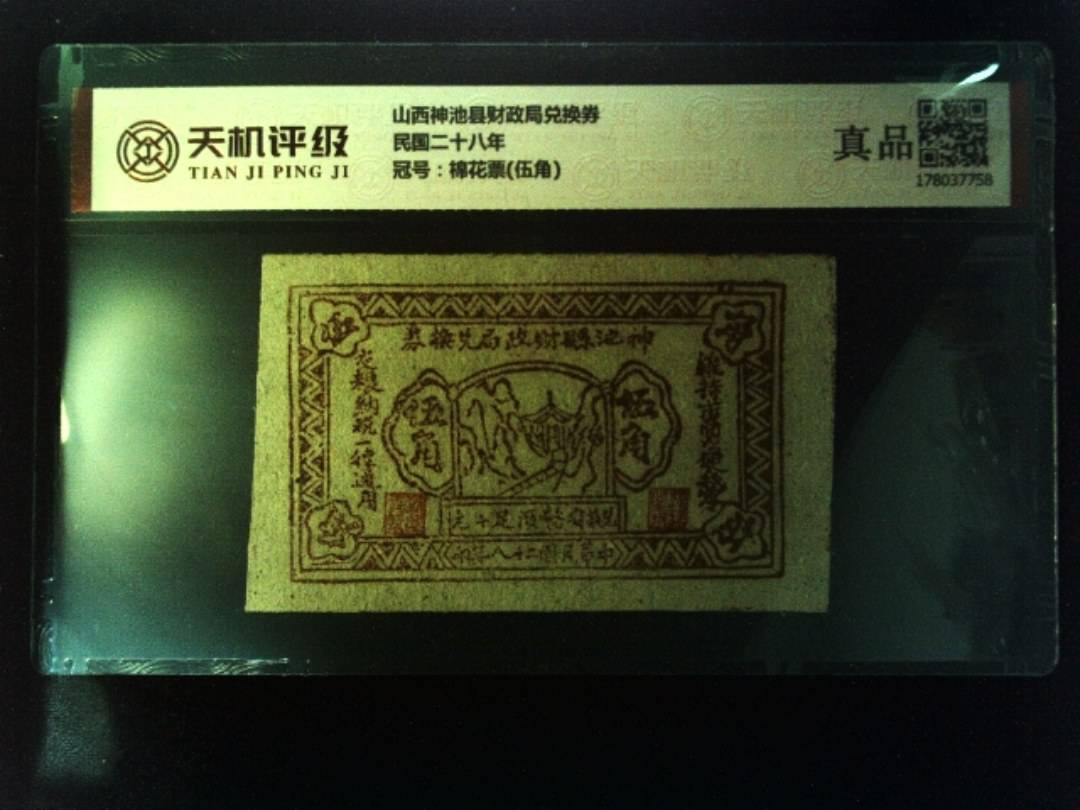 山西神池县财政局兑换券民国二十八年，冠号棉花票(伍角)，纸币，钱币收藏