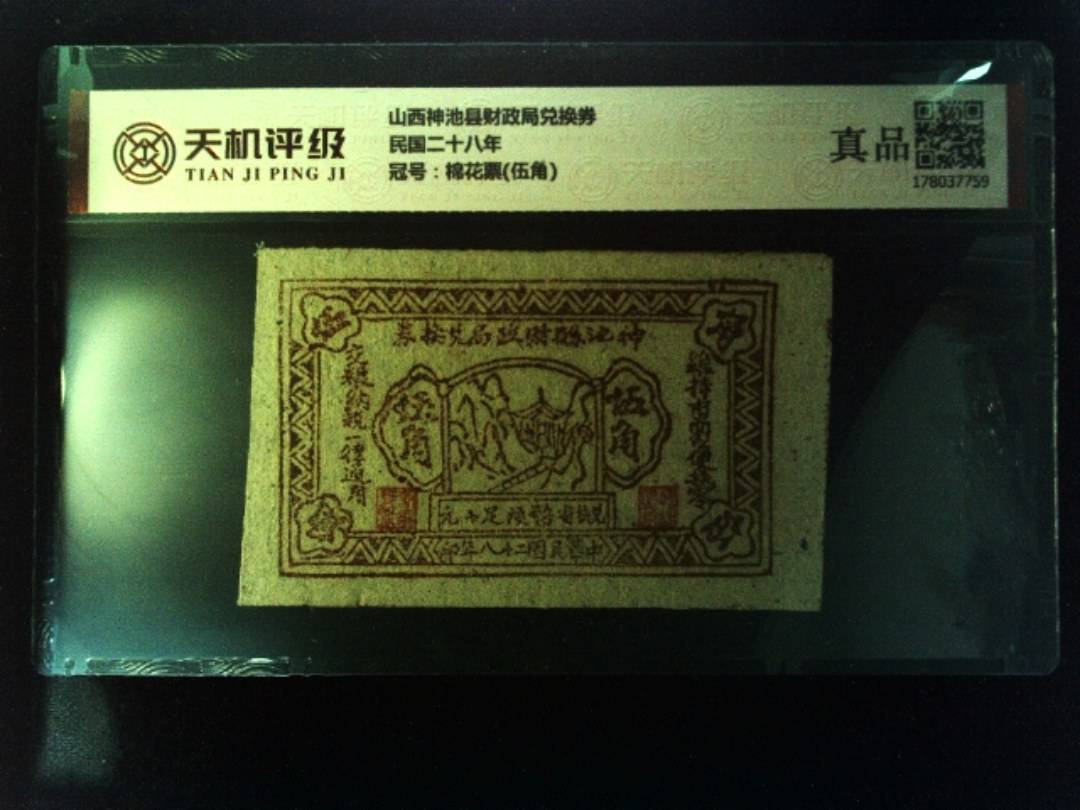 山西神池县财政局兑换券民国二十八年，冠号棉花票(伍角)，纸币，钱币收藏