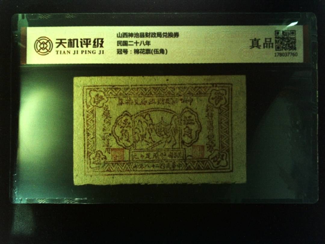 山西神池县财政局兑换券民国二十八年，冠号棉花票(伍角)，纸币，钱币收藏