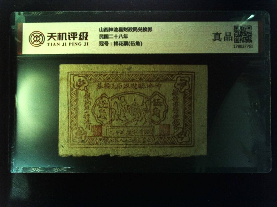 山西神池县财政局兑换券民国二十八年，冠号棉花票(伍角)，纸币，钱币收藏