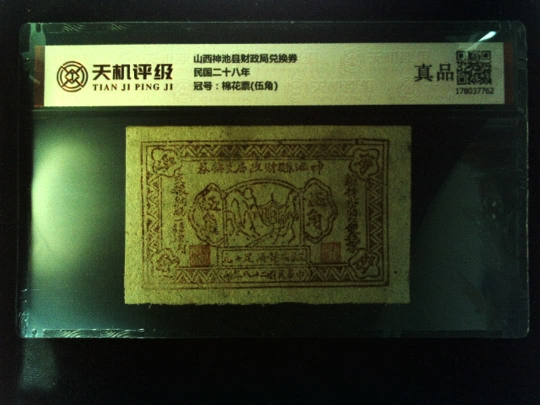 山西神池县财政局兑换券民国二十八年，冠号棉花票(伍角)，纸币，钱币收藏