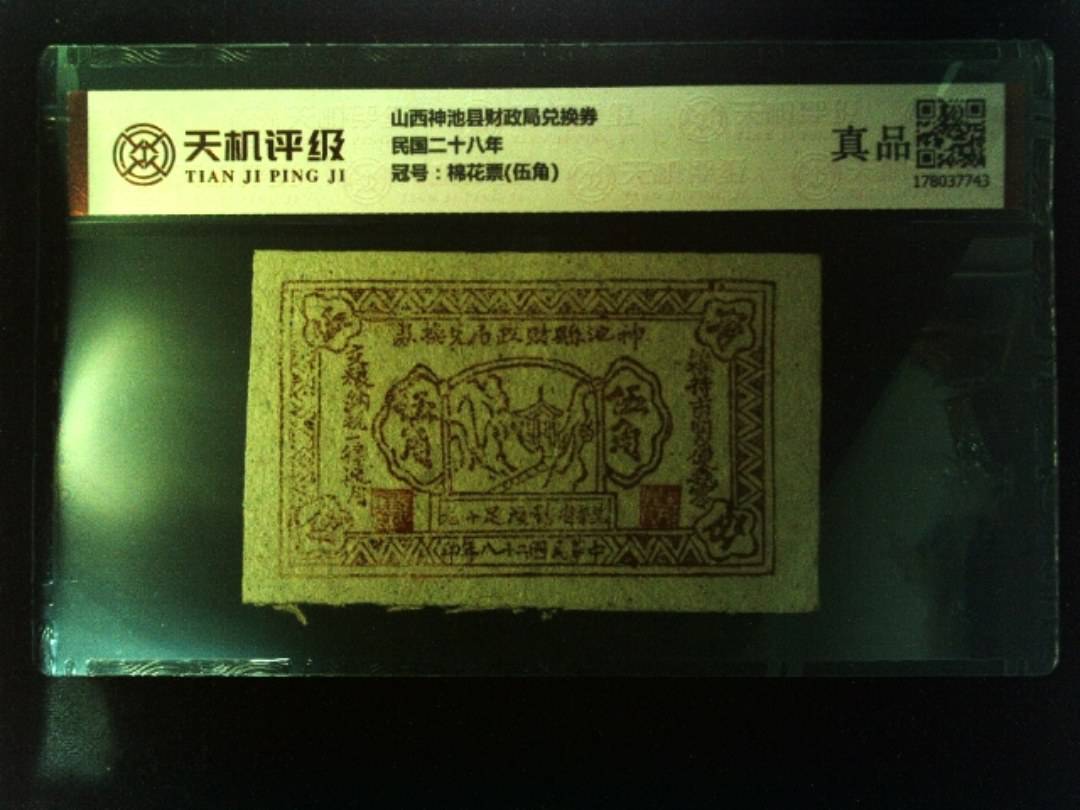山西神池县财政局兑换券民国二十八年，冠号棉花票(伍角)，纸币，钱币收藏