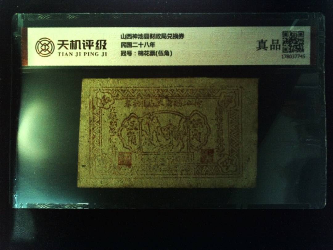 山西神池县财政局兑换券民国二十八年，冠号棉花票(伍角)，纸币，钱币收藏