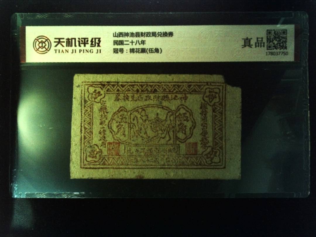 山西神池县财政局兑换券民国二十八年，冠号棉花票(伍角)，纸币，钱币收藏