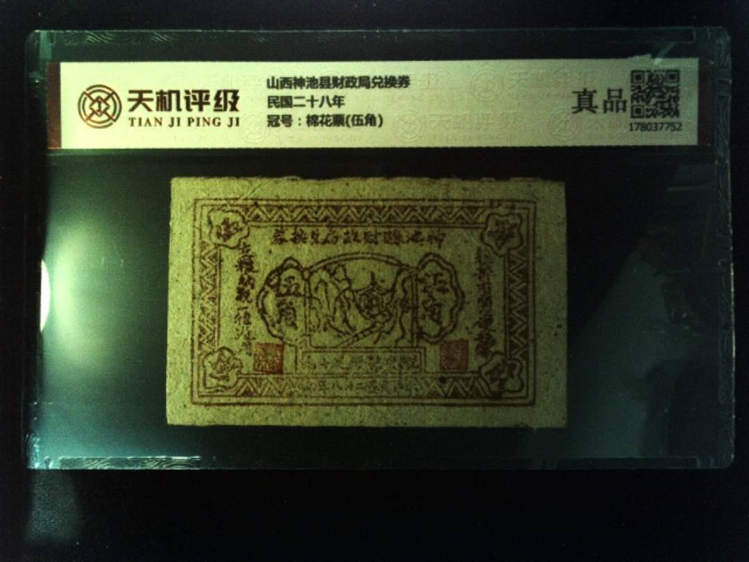 山西神池县财政局兑换券民国二十八年，冠号棉花票(伍角)，纸币，钱币收藏