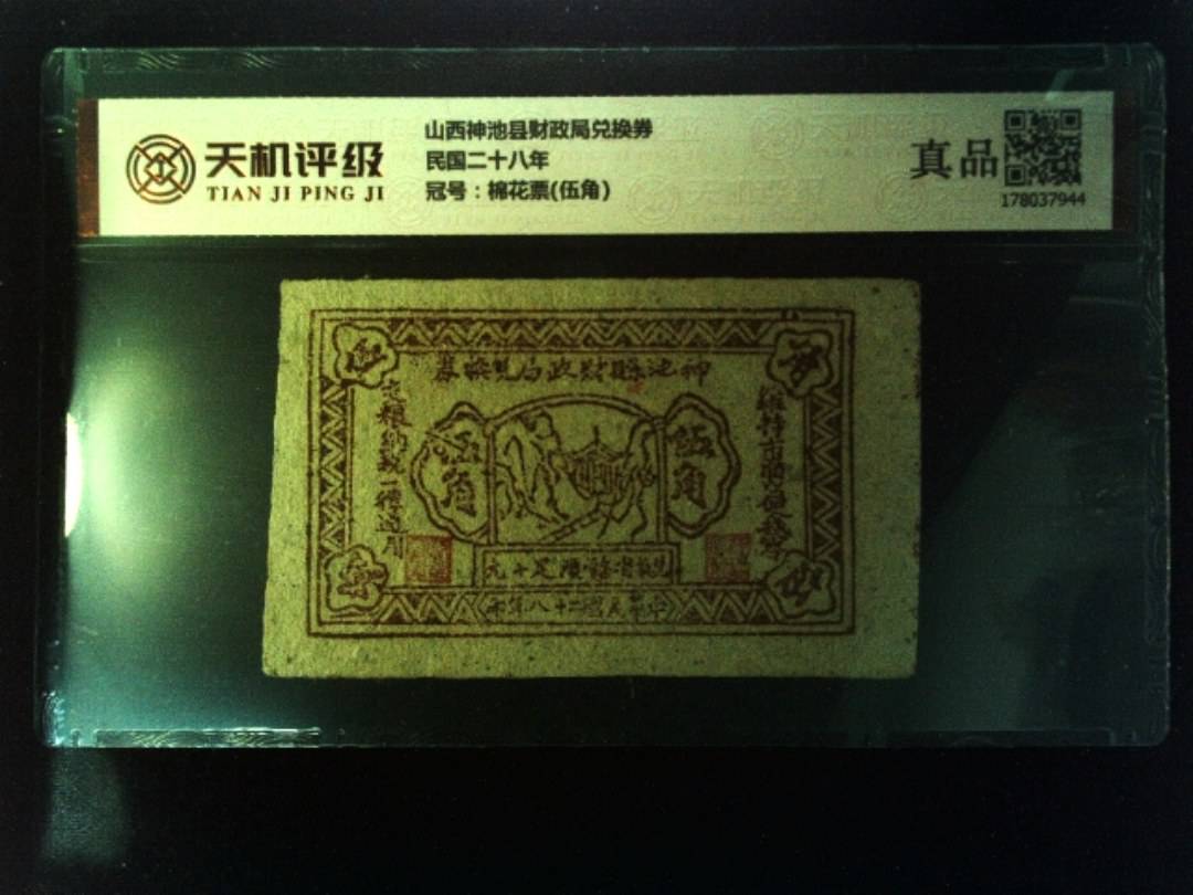 山西神池县财政局兑换券民国二十八年，冠号棉花票(伍角)，纸币，钱币收藏
