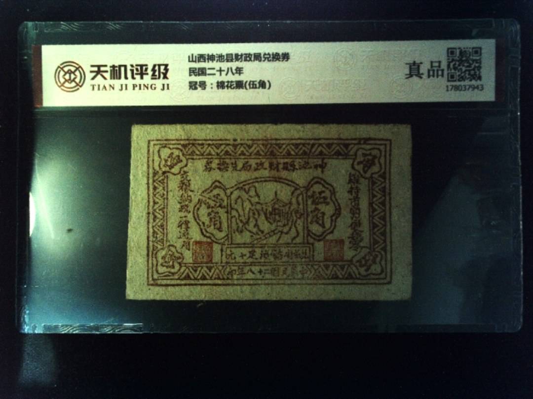 山西神池县财政局兑换券民国二十八年，冠号棉花票(伍角)，纸币，钱币收藏