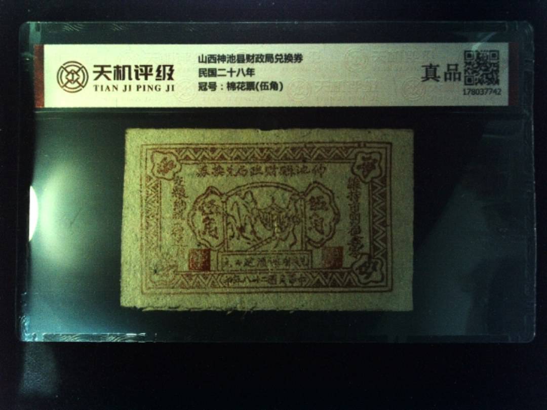 山西神池县财政局兑换券民国二十八年，冠号棉花票(伍角)，纸币，钱币收藏
