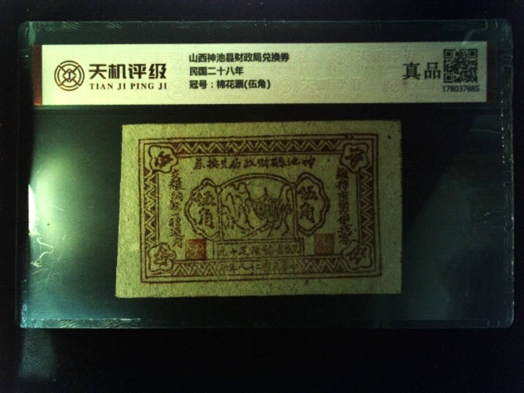 山西神池县财政局兑换券民国二十八年，冠号棉花票(伍角)，纸币，钱币收藏