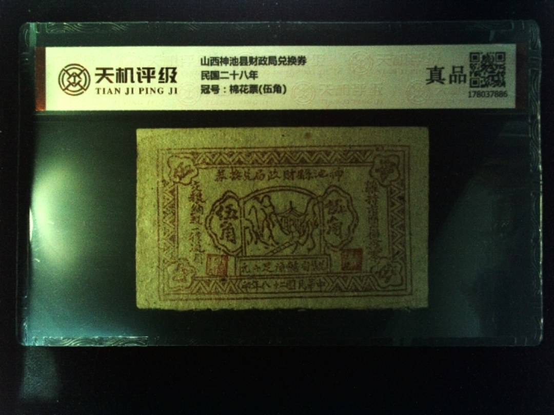 山西神池县财政局兑换券民国二十八年，冠号棉花票(伍角)，纸币，钱币收藏