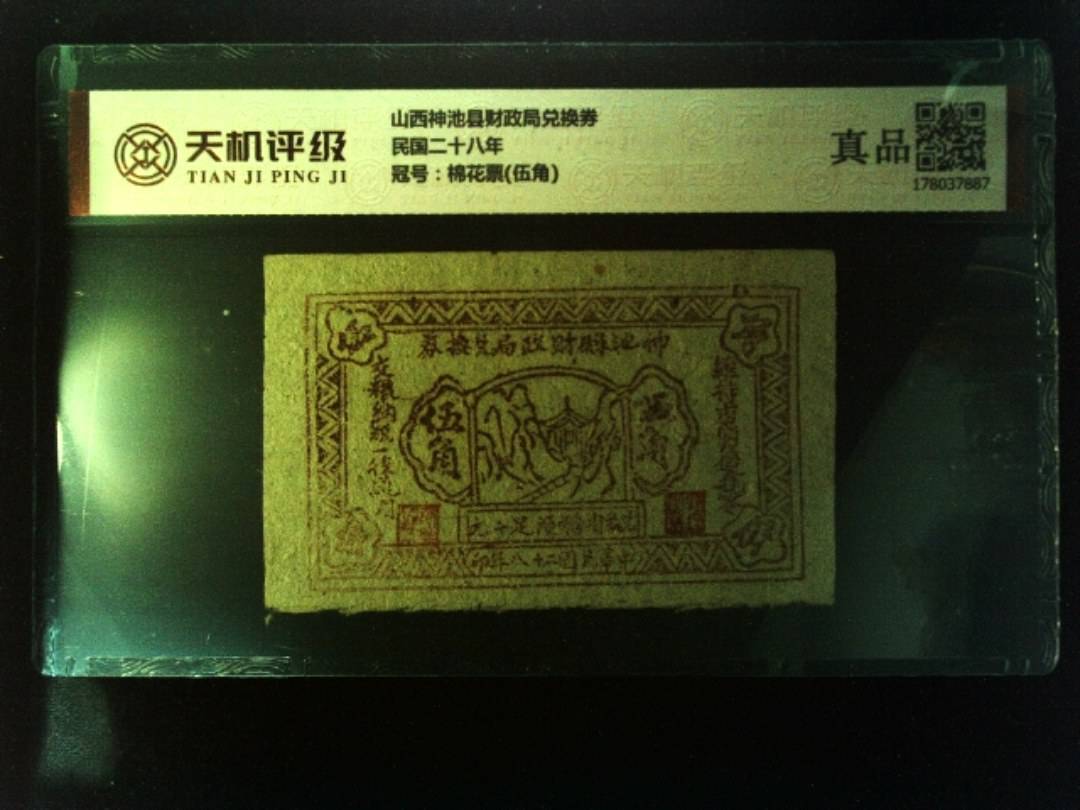 山西神池县财政局兑换券民国二十八年，冠号棉花票(伍角)，纸币，钱币收藏