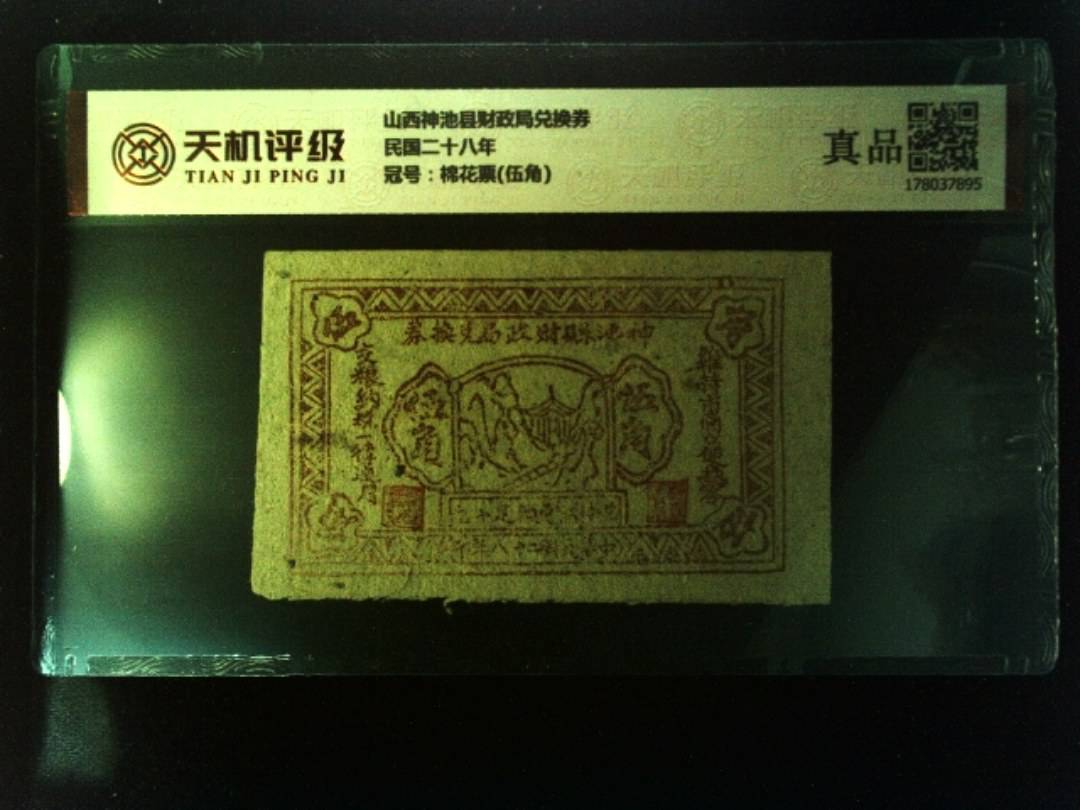 山西神池县财政局兑换券民国二十八年，冠号棉花票(伍角)，纸币，钱币收藏