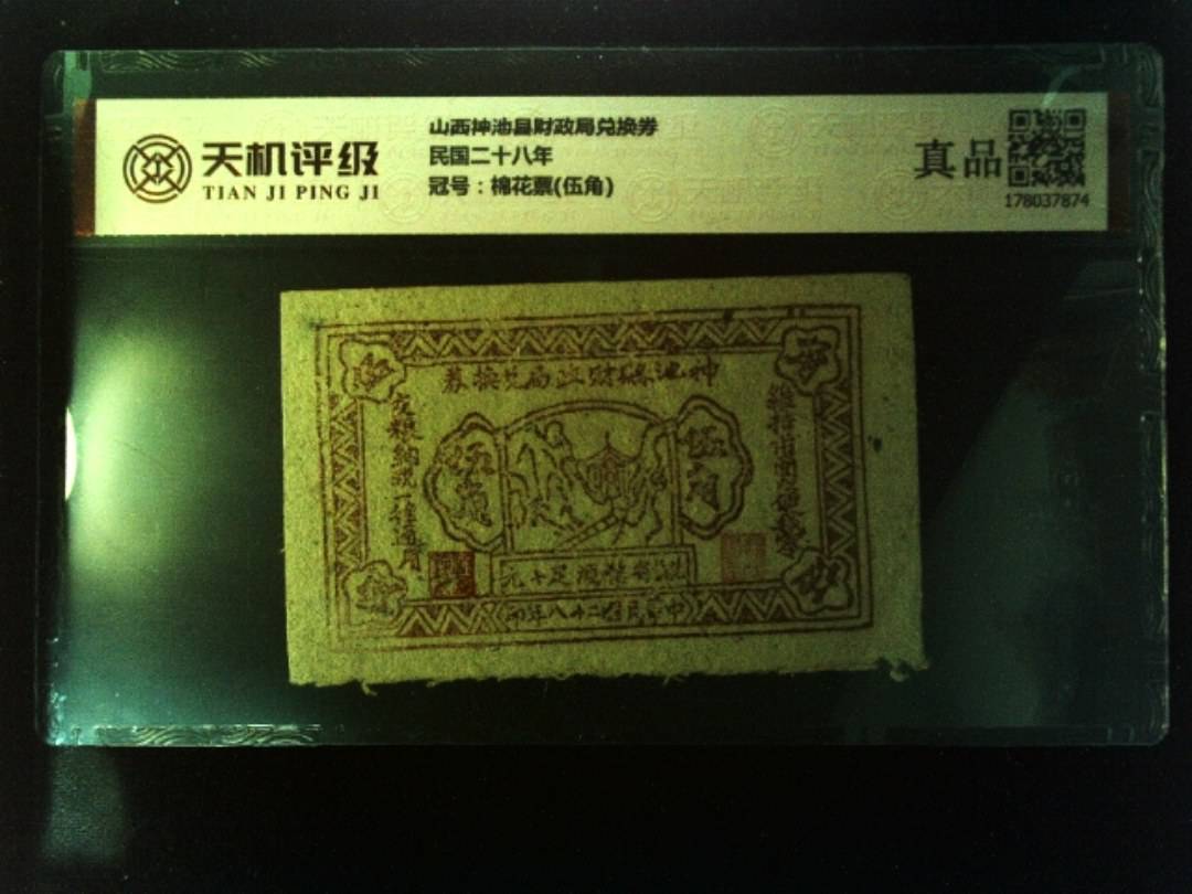 山西神池县财政局兑换券民国二十八年，冠号棉花票(伍角)，纸币，钱币收藏