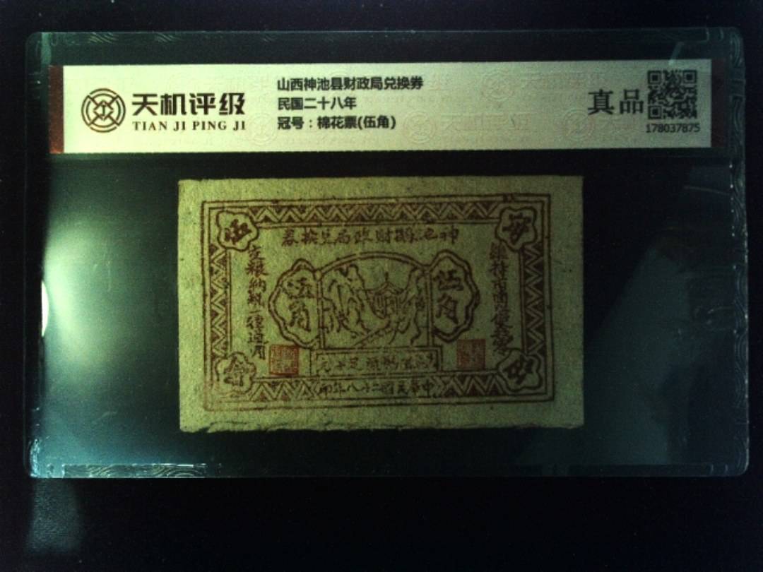 山西神池县财政局兑换券民国二十八年，冠号棉花票(伍角)，纸币，钱币收藏